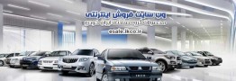 آغاز پیش‌فروش ۵ محصول ایران خودرو از امروز