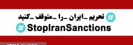 جهان علیه تحریم ایرانیان