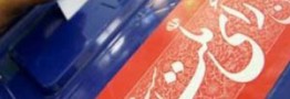 همه چیز درباره رای گیری الکترونیکی