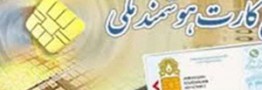 فراخوان دریافت کارت هوشمند ملی از فردا آغاز می شود