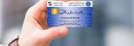 کارتهای بازرگانی در حاشیه تجارت رسمی؛ زنگ خطر ۷میلیارد یورویی برای سیاست ارزی کشور