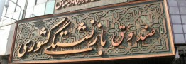 پرداخت وام 3 میلیون تومانی به بازنشستگان در ماههای آینده/ ثبت نام 410 هزار بازنشسته در طرح پرداخت وام ضروری
