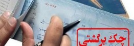 ماجرای توقف برگشت&zwnj;زدن چک&zwnj;ها از سوی شعب/ بانک&zwnj;ها طبق قانون حق امتناع از درخواست مشتریان را ندارند