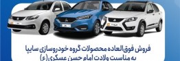 آغاز فروش فوقالعاده محصولات گروه سایپا