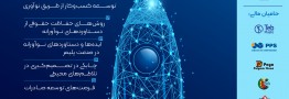 مروری بر پیشینه حامیان معنوی سومین همایش نوآوری در صنعت پلاستیک