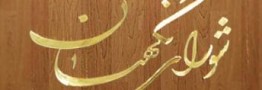 روزهای پرکار فقهای شورای نگهبان/10 روز تا قطعی شدن داوطبان مجلس خبرگان