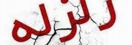 شدت زمین لرزه پاکستان، افغانستان و هند 7.1 ریشتر اعلام شد