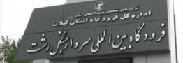 پرواز رشت به مشهد، در تهران به زمین نشست