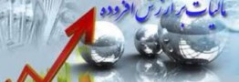 15 دی ماه، آخرین مهلت ارایه اظهارنامه مالیات بر ارزش افزوده دوره پاییز 95