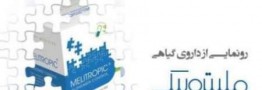 \"ملیتروپیک\"؛ داروی گیاهی درمان آلزایمر توسط وزیر بهداشت رونمایی شد