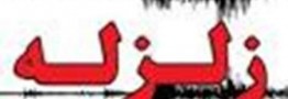 زلزله خراسانرضوی 2 مجروح برجاگذاشت