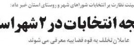 تغییرنتیجه انتخابات در2شهراستان/ عاملان تخلف به قوه قضاییه معرفی می شوند