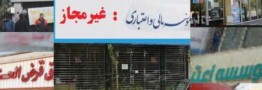 زخم کهنه غیرمجازها بر پیکر اقتصاد ایران التیام می یابد