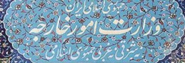 اقدام متقابل وزارت خارجه ایران دراعمال تحریم های جدیدعلیه شخصیت های آمریکایی