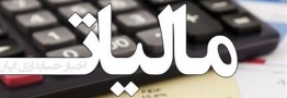فرصت تکرارنشدنی بخشودگی کامل جرایم مالیاتی 