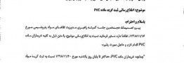 امروز آخرین فرصت ثبت گرید پی وی سی در سامانه بهین یاب 