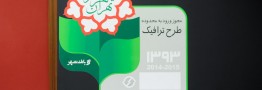 جزئیات ثبت نام طرح ترافیک95
