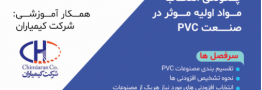 کارگاه آموزشی رایگان «چگونگی انتخاب مواد اولیه موثر در صنعت PVC»
