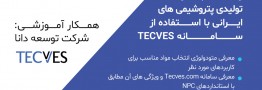 کارگاه آموزشی رایگان «نحوه جستجو و انتخاب مواد تولیدی پتروشیمیهای ایرانی با استفاده از سامانه TECVES)