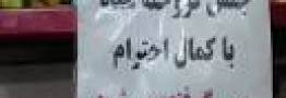 تابلوهای \"جنس فروخته پس گرفته نمی شود\" از فروشگاه‌ها جمع خواهد شد