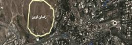زندان اوین به پارک تبدیل می شود