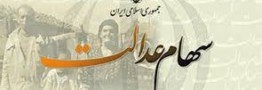 سود سهام عدالت سال 96 دی ماه واریز می شود