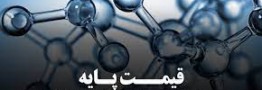 قیمتهای پایه محصولات پتروشیمی امروز 23 مرداد 1401 اعلام شد