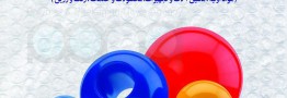 رونمایی از پوستر سومین دوره نمایشگاه تهران پلاست در بهمن ۹۸