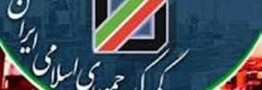 انتصابات جدید در گمرک 