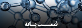 قیمت‌های پایه محصولات پتروشیمی امروز 12 دی 1400 اعلام شد