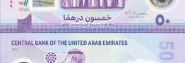 اسکناس‌های پلیمری امارات در راه بازار