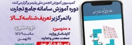 دوره آموزشی سامانه جامع تجارت با تمرکز بر تعریف شناسا کالا