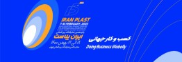 اطلاعیه شماره یک پانزدهمین نمایشگاه ایران پلاست