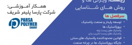 کارگاه آموزشی رایگان «پلاستیکهای دوستدار محیط زیست: ویژگیها و روشهای شناسایی»