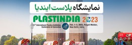نمایشگاه پلاست ایندیا 2023 با شعار رشد پایدار نوآور برگزار میشود
