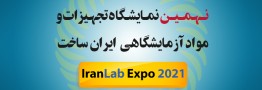 برگزاری نمایشگاه تجهیزات و مواد آزمایشگاهی ایران ساخت در 23 تا 26 آذر