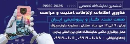 ششمین نمایشگاه تخصصی فناوری اطلاعات، ارتباطات، امنیت و حراست صنعت نفت ، گاز و پتروشیمی ایران