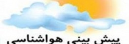 کاهش دمای هوا در نیمه شمالی کشور از فردا