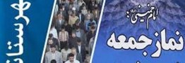 امامان جمعه خواستار برخورد جدی با اخلال گران اقتصادی شدند