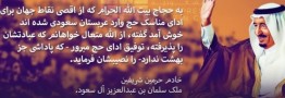 خوش آمدگویی فارسی پادشاه عربستان به حجاج