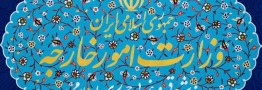تصمیم دیوان لاهه نشانه بارز حقانیت ایران است
