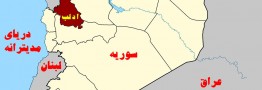 سرنوشت نامشخص تروریستها در ادلب