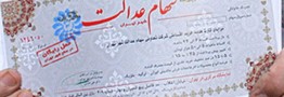 آغاز مرحله چهارم پرداخت سود سهام عدالت
