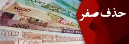 بررسی پیشنهاد حذف چهار صفر از پول ملی درکمیسیون اقتصاد دولت
