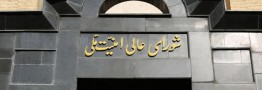 اظهارنظرها درباره موضوعات راهبردی تنها ازمجرای شورای عالی امنیت ملی بیان می شود