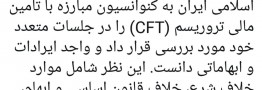  ایراد شورای نگهبان بر CFT
