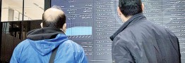 سرانجام بورس در محدودیتی پایدار