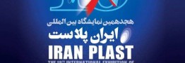 آغاز پیش ثبت نام هجدهمین نمایشگاه بین المللی ایران پلاست