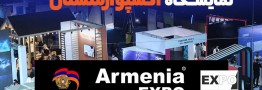 فراخوان اعزام هیات تجاری به نمایشگاه اکسپو ارمنستان