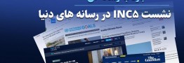 اخبار INC5 در سر تیتر رسانه های دنیا